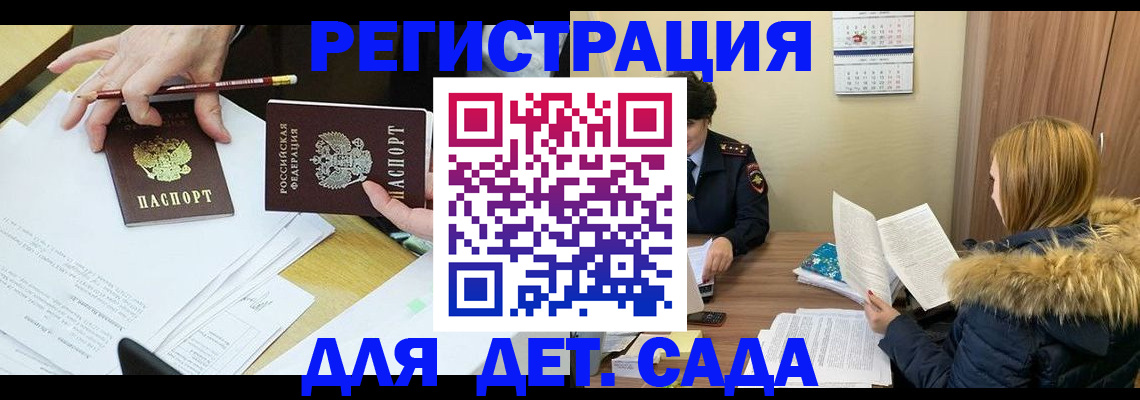 регистрация для дет. сада в Белокурихе